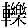 轢: Serifenschrift (Songti/Mingti)