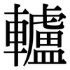 轤: Serifenschrift (Songti/Mingti)