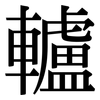 轤: Serifenschrift (Songti/Mingti)