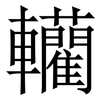 轥: Serifenschrift (Songti/Mingti) 轥: Serifenschrift (Songti/Mingti)