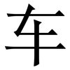 车: serif (Songti/Mingti) 车: serif (Songti/Mingti)