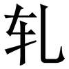 轧: Serifenschrift (Songti/Mingti) 轧: Serifenschrift (Songti/Mingti)