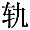 轨: Serifenschrift (Songti/Mingti) 轨: Serifenschrift (Songti/Mingti)