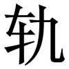 轨: Serifenschrift (Songti/Mingti)