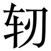 轫: Serifenschrift (Songti/Mingti)