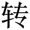 转: serif (Songti/Mingti) 转: serif (Songti/Mingti)