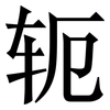 轭: Serifenschrift (Songti/Mingti)
