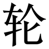 轮: serif (Songti/Mingti) 轮: serif (Songti/Mingti)