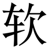 软: Serifenschrift (Songti/Mingti) 软: Serifenschrift (Songti/Mingti)