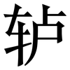轳: Serifenschrift (Songti/Mingti)