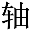 轴: Serifenschrift (Songti/Mingti)