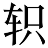轵: Serifenschrift (Songti/Mingti)