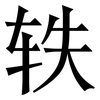 轶: Serifenschrift (Songti/Mingti)