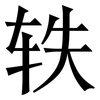 轶: Serifenschrift (Songti/Mingti)