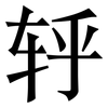 轷: Serifenschrift (Songti/Mingti) 轷: Serifenschrift (Songti/Mingti)