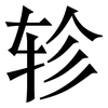 轸: Serifenschrift (Songti/Mingti)