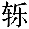 轹: Serifenschrift (Songti/Mingti)