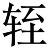 轾: Serifenschrift (Songti/Mingti)
