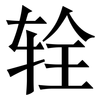 辁: Serifenschrift (Songti/Mingti)