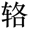 辂: Serifenschrift (Songti/Mingti)