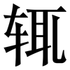 辄: Serifenschrift (Songti/Mingti)