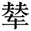 辇: Serifenschrift (Songti/Mingti)
