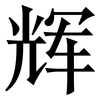 辉: Serifenschrift (Songti/Mingti) 辉: Serifenschrift (Songti/Mingti)