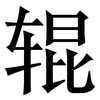 辊: Serifenschrift (Songti/Mingti) 辊: Serifenschrift (Songti/Mingti)
