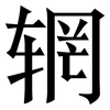 辋: Serifenschrift (Songti/Mingti)
