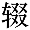 辍: Serifenschrift (Songti/Mingti)