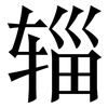 辎: Serifenschrift (Songti/Mingti)