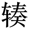 辏: Serifenschrift (Songti/Mingti)