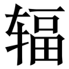 辐: Serifenschrift (Songti/Mingti)