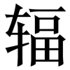 辐: Serifenschrift (Songti/Mingti)