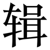 辑: Serifenschrift (Songti/Mingti)