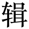 辑: Serifenschrift (Songti/Mingti)