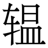辒: Serifenschrift (Songti/Mingti)