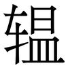 辒: Serifenschrift (Songti/Mingti)