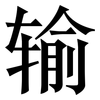 输: serif (Songti/Mingti) 输: serif (Songti/Mingti)