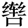 辔: Serifenschrift (Songti/Mingti)