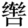 辔: Serifenschrift (Songti/Mingti)