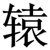 辕: Serifenschrift (Songti/Mingti)