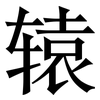 辕: Serifenschrift (Songti/Mingti)