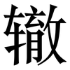 辙: Serifenschrift (Songti/Mingti) 辙: Serifenschrift (Songti/Mingti)