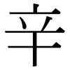 辛: Serifenschrift (Songti/Mingti) 辛: Serifenschrift (Songti/Mingti)