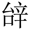 辝: Serifenschrift (Songti/Mingti) 辝: Serifenschrift (Songti/Mingti)