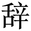 辞: serif (Songti/Mingti) 辞: serif (Songti/Mingti)