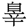 辠: Serifenschrift (Songti/Mingti)