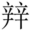 辡: Serifenschrift (Songti/Mingti) 辡: Serifenschrift (Songti/Mingti)