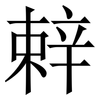辢: Serifenschrift (Songti/Mingti)